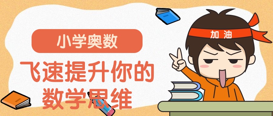 西安小学高年级奥数学习培训机构口碑榜榜首名单更新