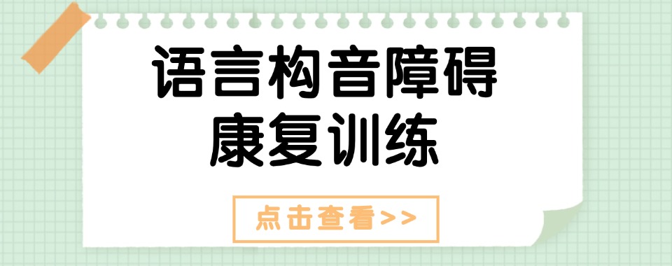 无锡梁溪区五大儿童语言发育迟缓干预机构名单一览