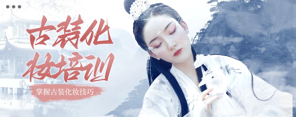 汇聚洛阳古装化妆造型师培训机构排行榜名单一览