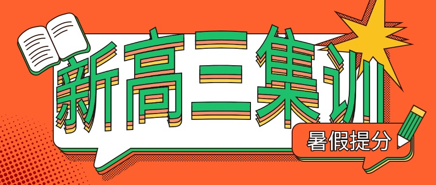 不容错过!陕西西安十大靠谱的新高三暑期集训学校排名一览