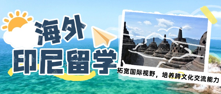 必看天津印度尼西亚留学申请规划辅导机构五大排名