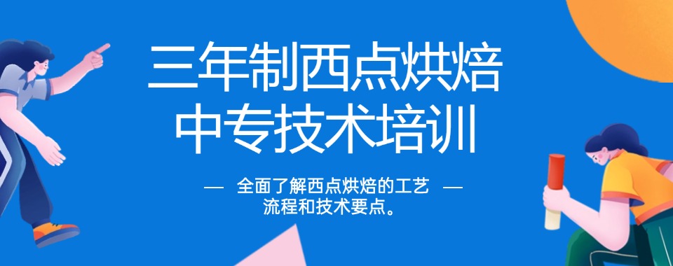 【精心整理】陕西省咸阳市西点烘焙培训机构排行