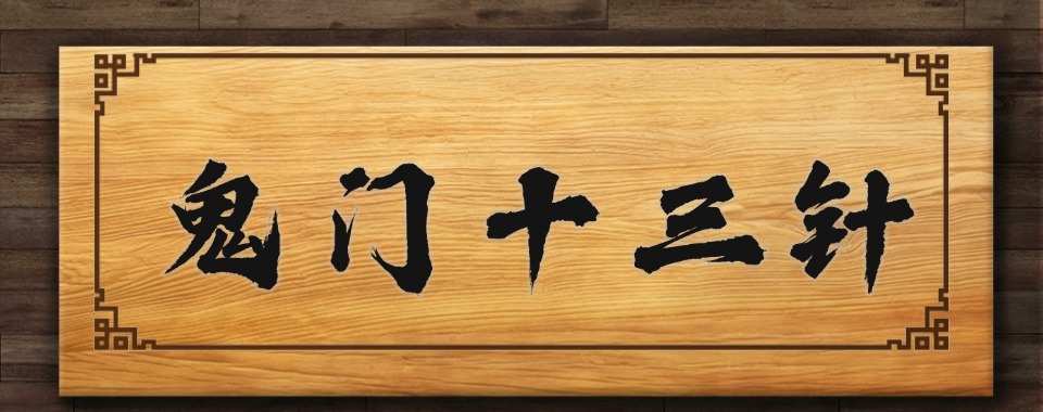 成都金牛区实力榜道医鬼门十三针培训指导学校排行榜