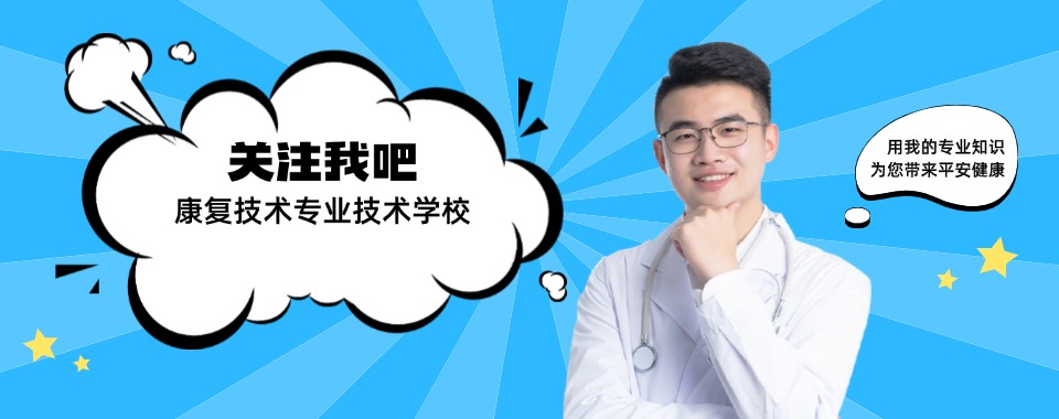 娄底市冷水江市比较好的康复技术专业职业学校精选机构名单榜首公布