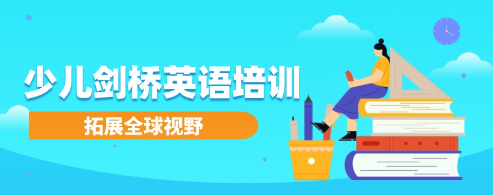 广东省少儿剑桥英语考试培训学校排名名单介绍