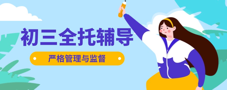 初中辅导天津市初三全托精品辅导补习机构学校十大排名一览