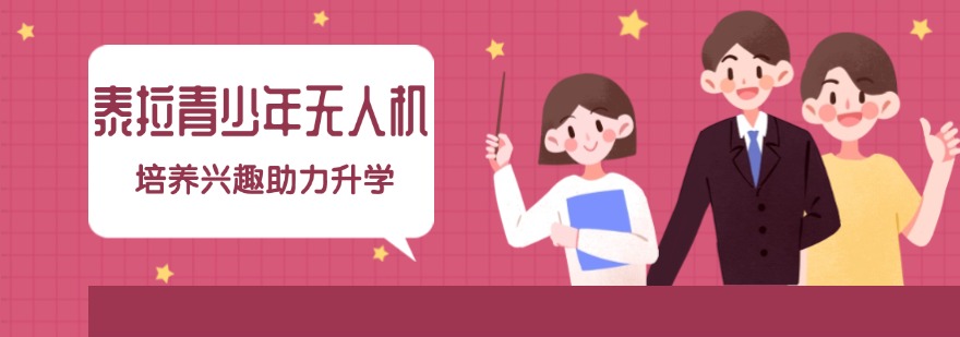 河南十大顶尖青少年无人机科技特长生培训班排行榜出炉