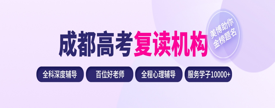 热门推荐成都10大口碑好的高考复读培训机构详情介绍