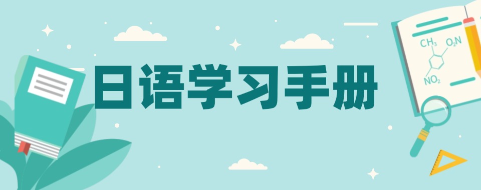 top10排名揭秘！湛江市赤坎区有实力的高中日语课程培训学校十大排名