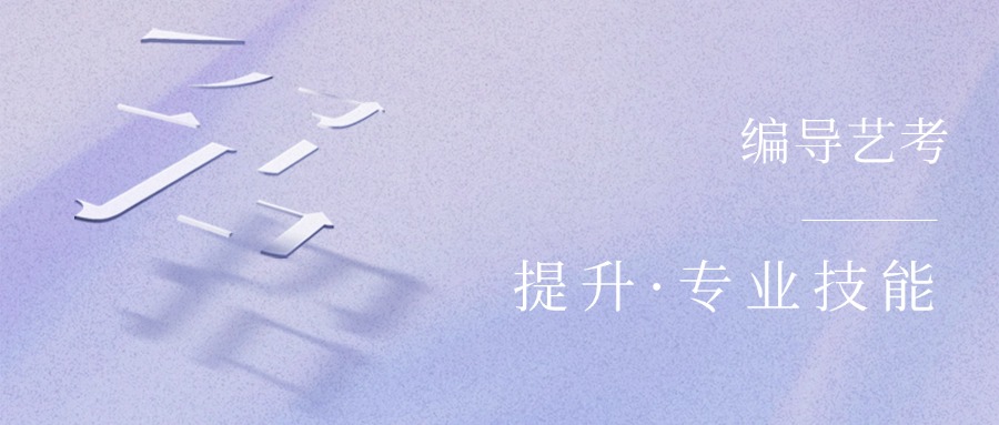 甄选北京丰台区编导艺考全日制培训学校前十名单榜