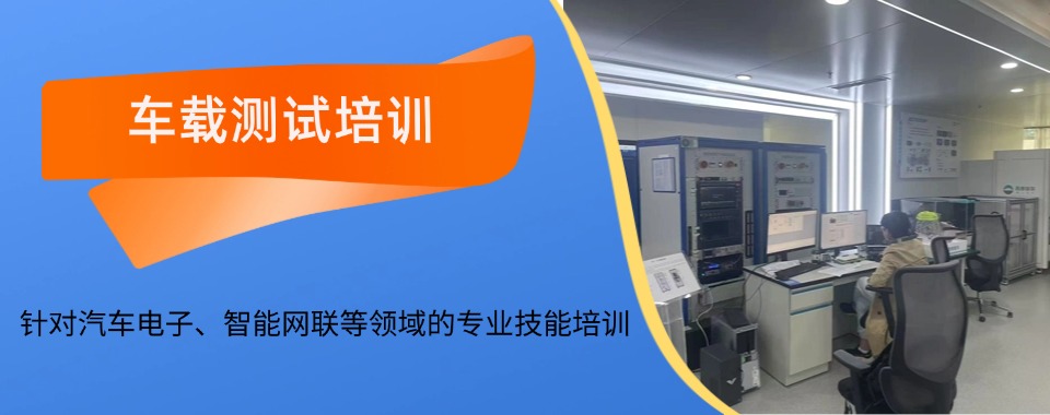 2025重庆万州区车载测试培训机构排名前十榜单推荐一览