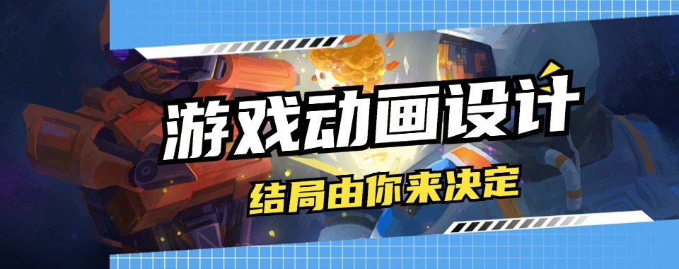 【热荐】上海游戏动画设计辅导机构精选名单榜首今日公布