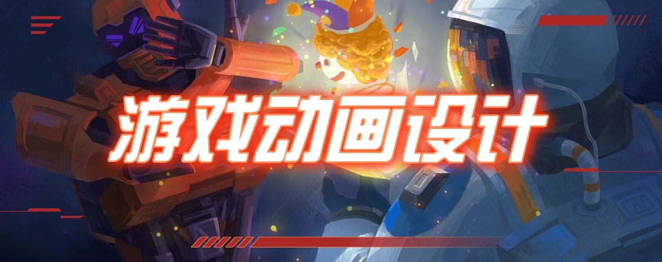 【热荐】上海游戏动画设计辅导机构精选名单榜首今日公布