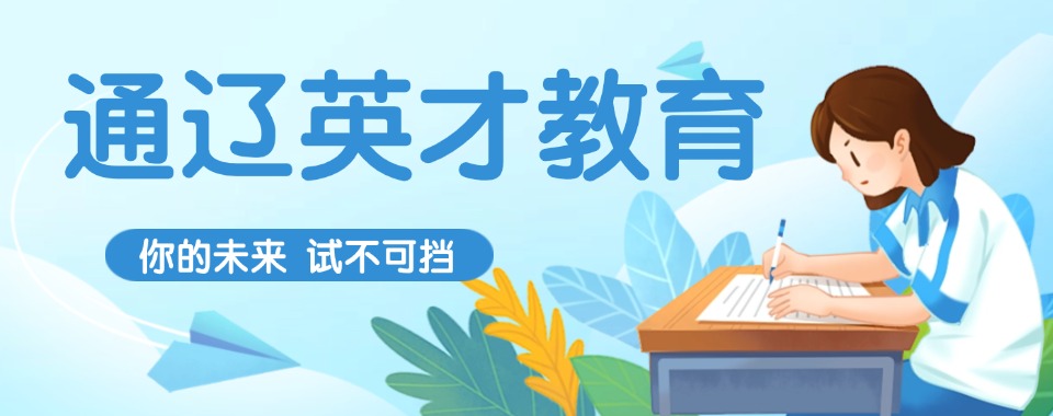 本地优质机构内蒙古通辽当地最好的高三全日制辅导班排名top10推荐