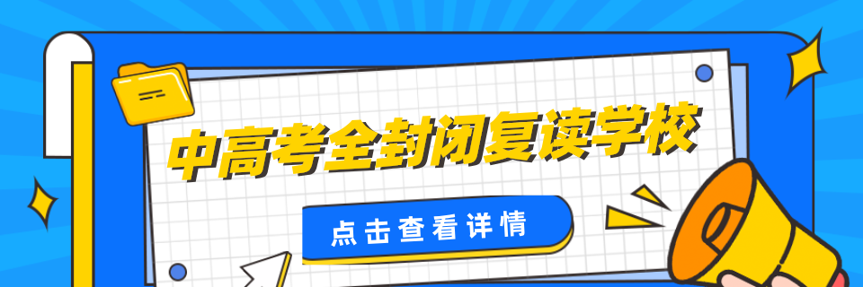 江苏苏州本地中考复读全日制补习机构排名名单一览表