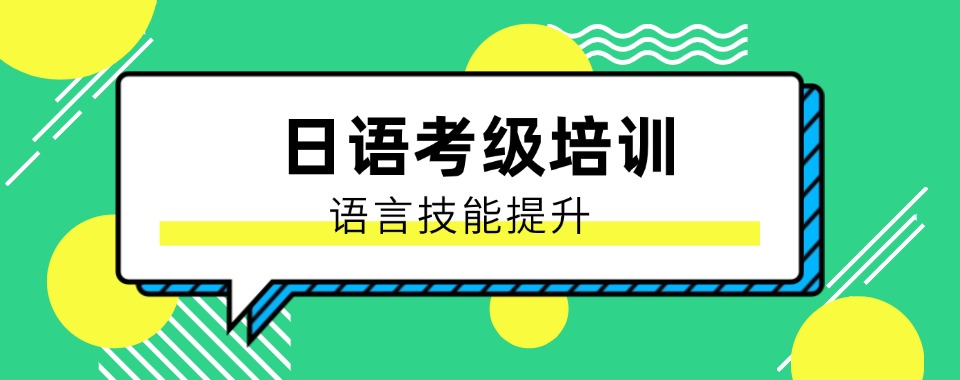 口碑推荐张家港5大日语考级靠谱的专业培训班排名一览