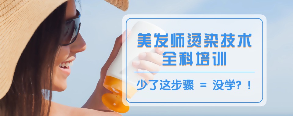 福建漳州市推荐美发技术学习培训学校名单榜一览推荐