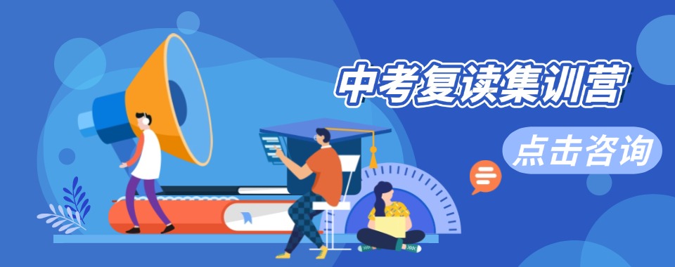 上海普陀有名的5大中考复读集训冲刺机构排名一览