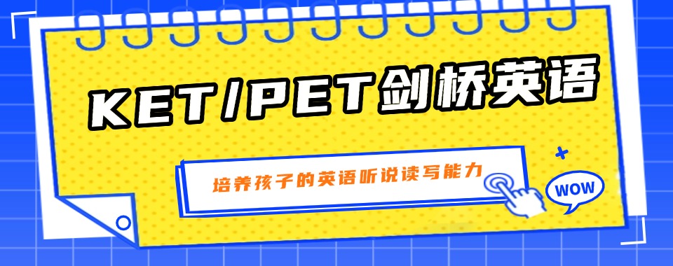 广州番禺区PET英语暑期冲刺辅导机构前十榜单一览