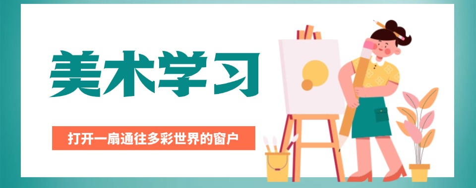 重磅来袭|上海公认不错的高中生美术辅导机构榜首名单公布