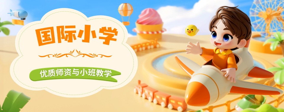 2025广州市值得信赖的国际小学TOP榜榜首名单一览