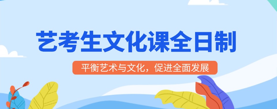 今日精选福建省南平市高三艺考生文化课培训机构榜首名单速览