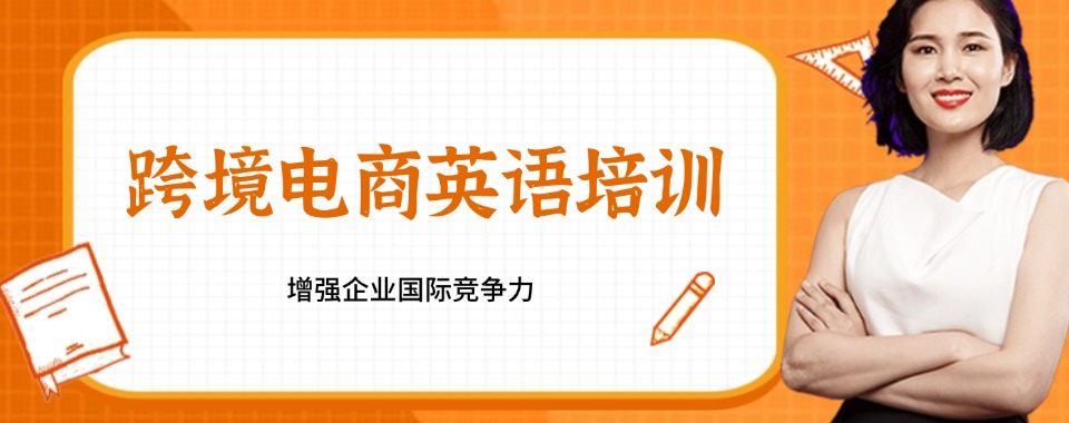 广东东莞好评度高的跨境电商英语培训机构排行榜名单