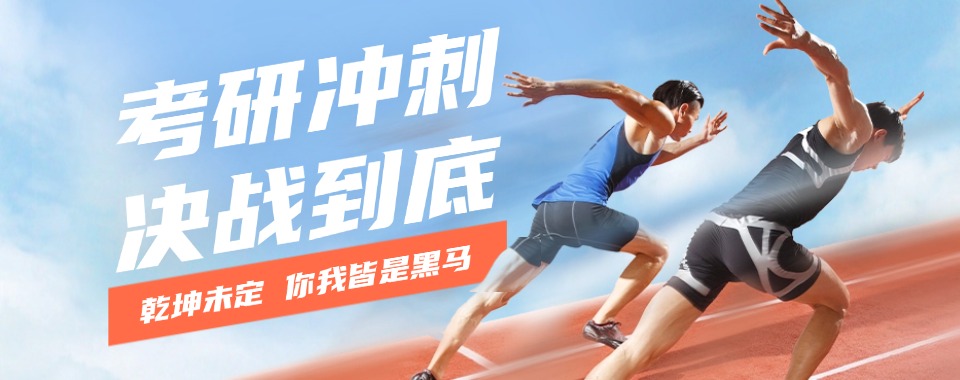 天津西青区考研全日制培训机构Top10排名榜一览