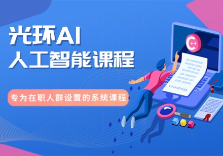 TOP10北京朝阳区人工智能培训学院名单速览-线上课程