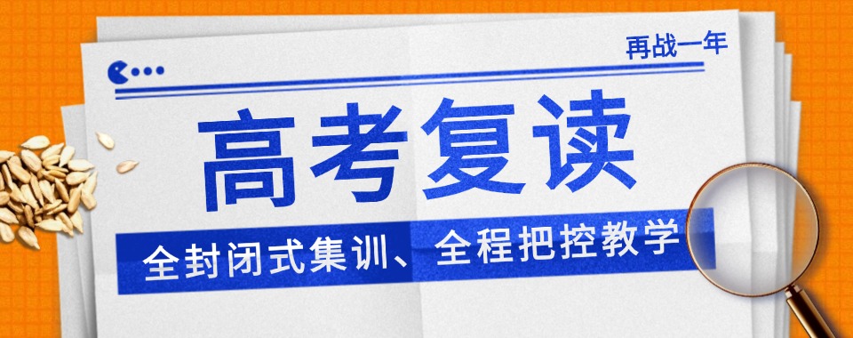 热门江西地区十大高三复读补课辅导机构排名汇总公布