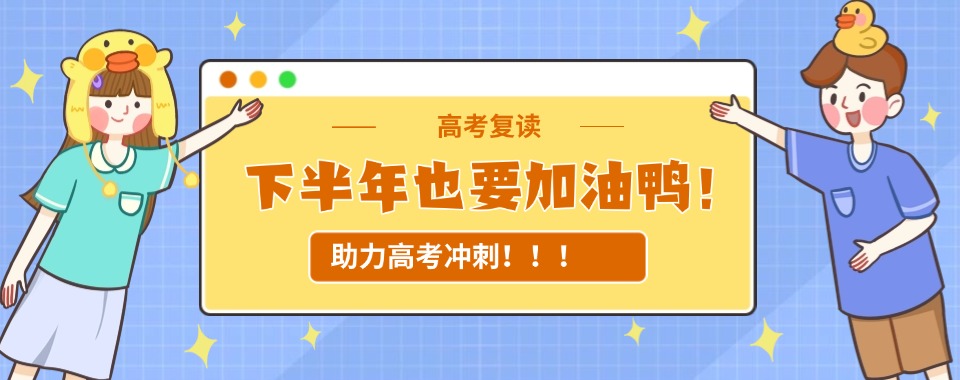 阜新市排名前十大高考复读封闭集训学校2025新发布一览