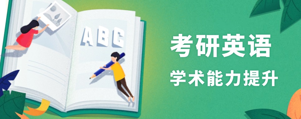 南通推荐几家名气大的考研英语补课机构名单榜首今日公布