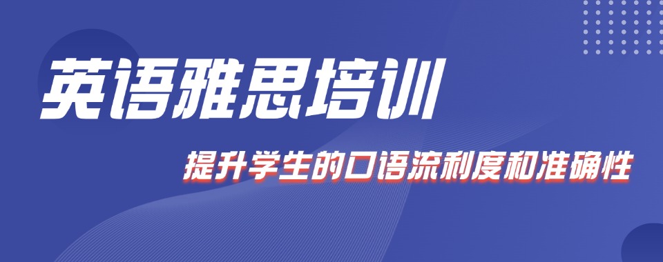 广东英语雅思考试全程培训班重磅推荐十大名单榜首一览