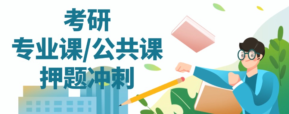 郑州龙子湖十大考研公共课暑期辅导机构名单汇总