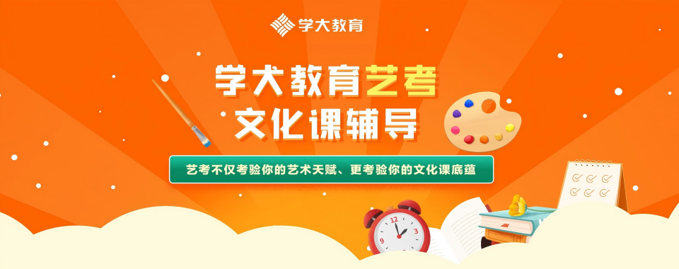 辽宁省本溪市高中艺考文化课辅导机构排名前十名2025新推荐