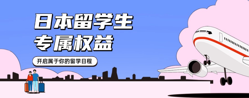 杭州市评价好的日本留学申请指导中介机构top10排行榜一览