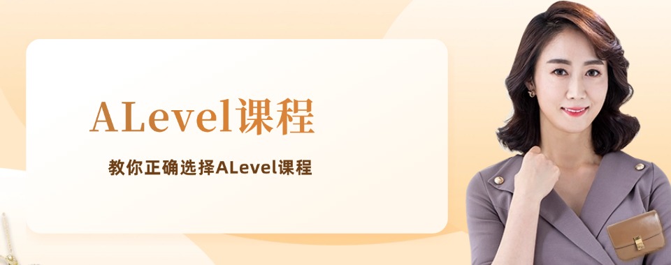 北京市海淀区教学专业的Alevel课程学习培训机构实力排名一览