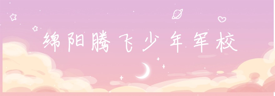 四川绵阳江油市青少年素质教育夏令营推荐前十排名一览