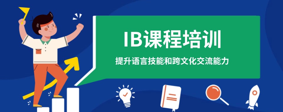 浙江省温州市目前人气高的IB国际课程学习班名单今日公布