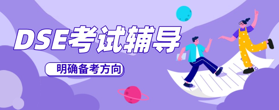 广东省东莞2025香港DSE考试培训机构排名好的名单今日公布