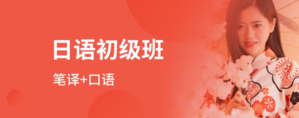 人气好评推荐上海黄浦区十大全方位日语培训机构实力排名