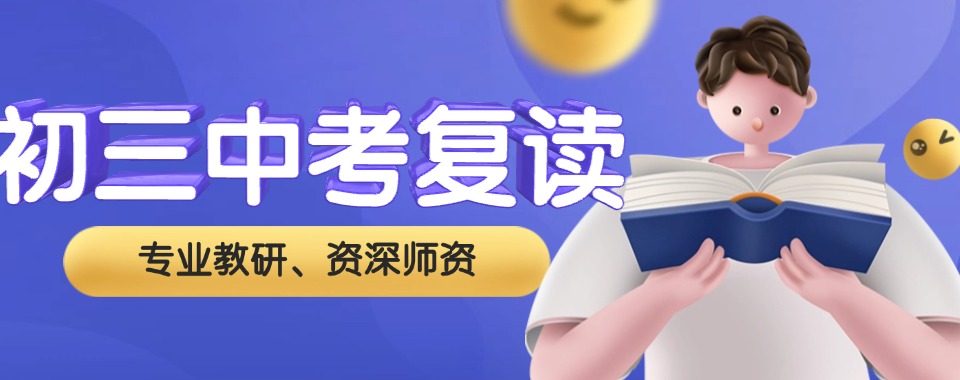 上海十大有名气的初三学生中考复读集训全托学校名单榜