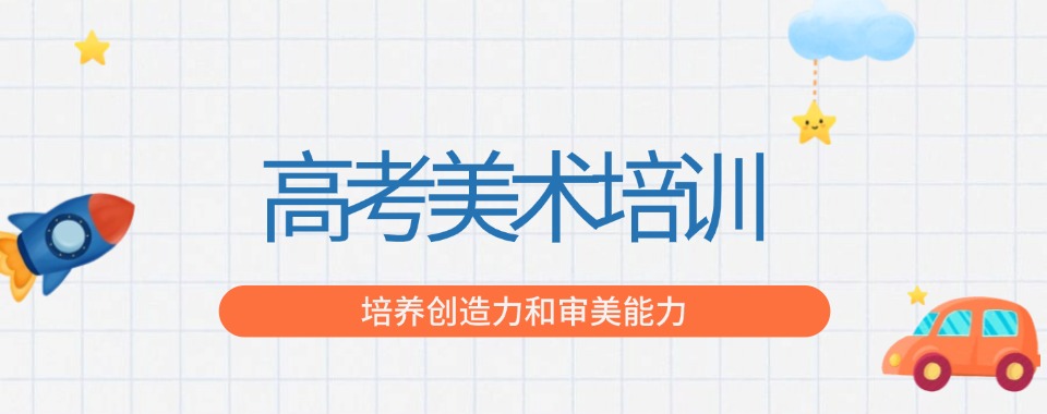 上海浦东新区口碑好的高中美术艺考课程培训机构推荐一览