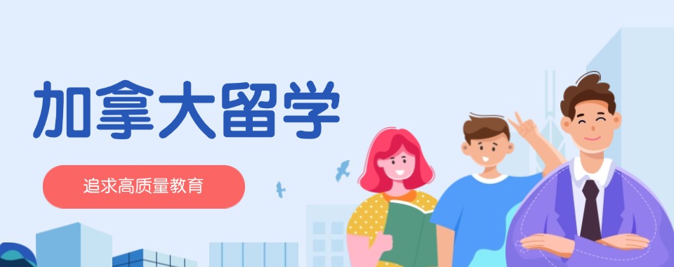 北京国内靠谱的加拿大留学申请规划机构前十大榜单一览