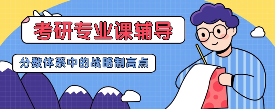 考研口碑推荐-云南昆明十大口碑好的考研专业课辅导机构名单公布