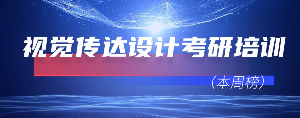 重磅出炉山东济南视觉传达考研培训机构推荐名单汇总