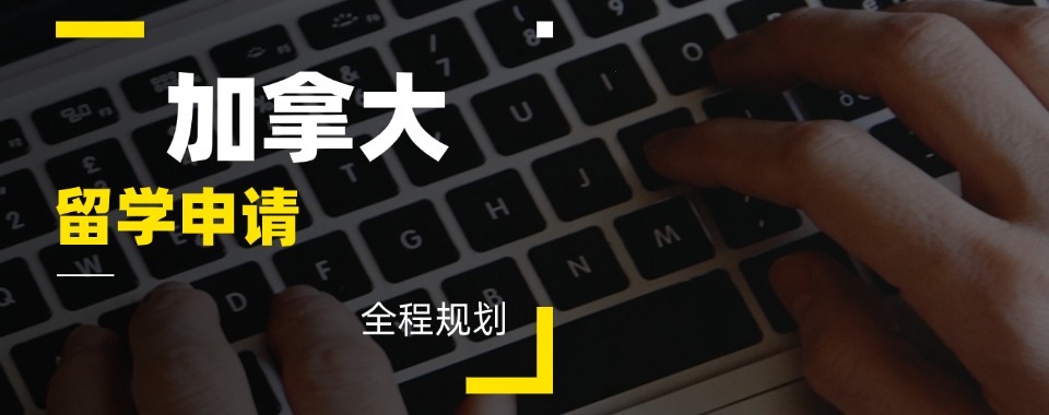 浙江嘉兴市靠谱的加拿大留学培训机构推荐前十名单