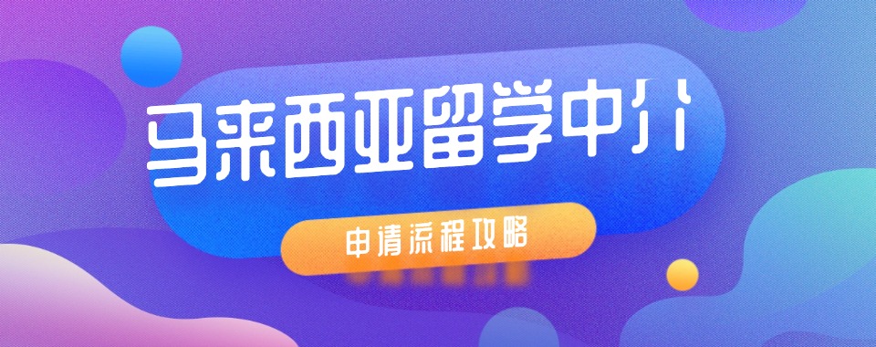 北京丰台区人气推荐前十马来西亚留学中介机构排名名单汇总
