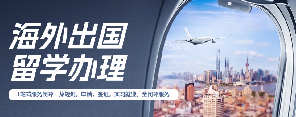 成都市前10的海外出国留学办理机构速推排名一览