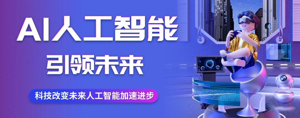 上海长宁区盘点人工智能(AI)技术培训机构排行榜十大名单出炉